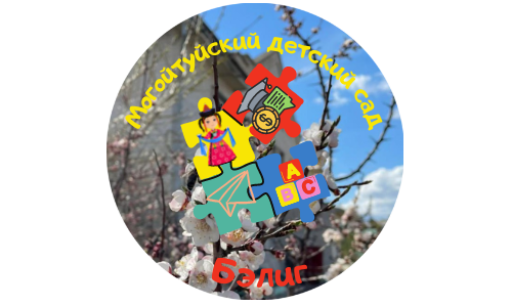 МАДОУ «Могойтуйский  детский сад «Бэлиг»